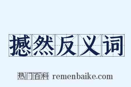 撼然反义词是什么意思的图片